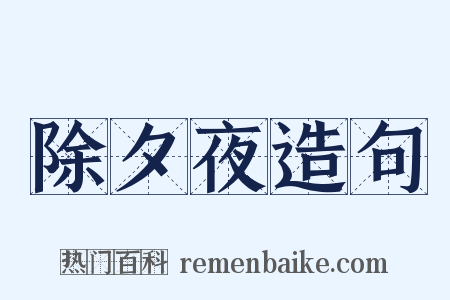 除夕夜造句是什么意思的图片